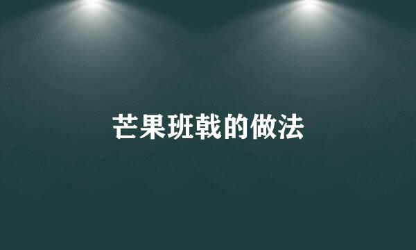 芒果班戟的做法