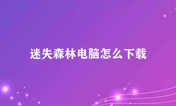 迷失森林电脑怎么下载