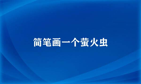 简笔画一个萤火虫