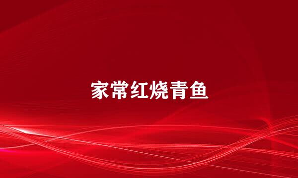 家常红烧青鱼