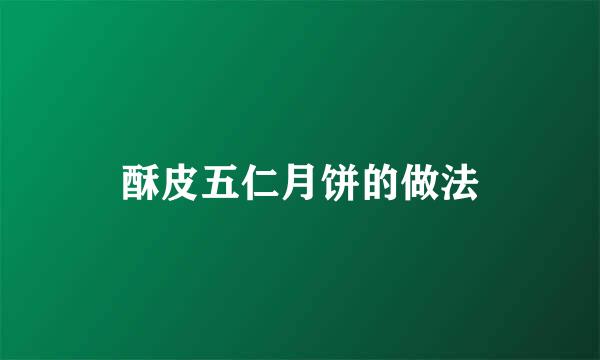 酥皮五仁月饼的做法