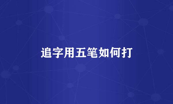 追字用五笔如何打