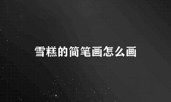 雪糕的简笔画怎么画