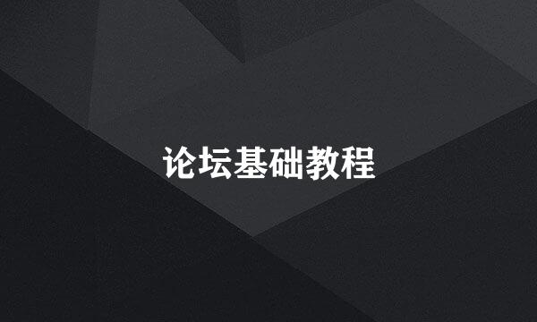 论坛基础教程