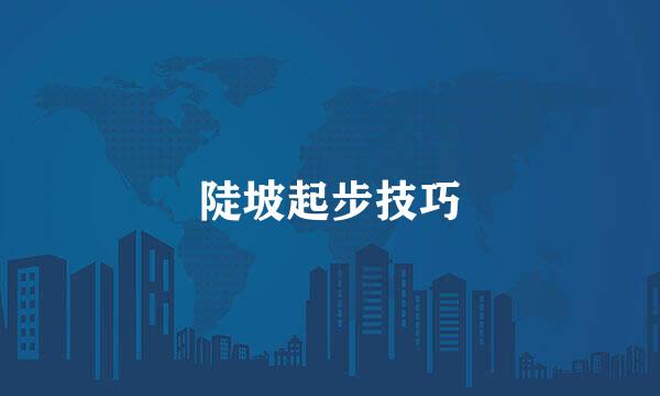 陡坡起步技巧