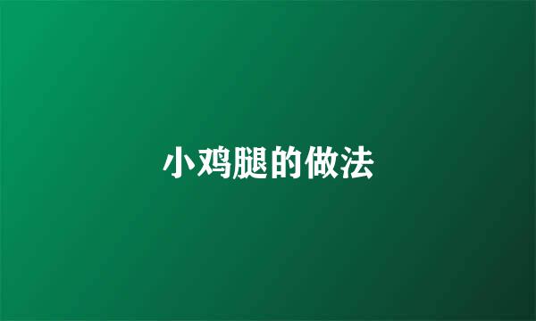 小鸡腿的做法
