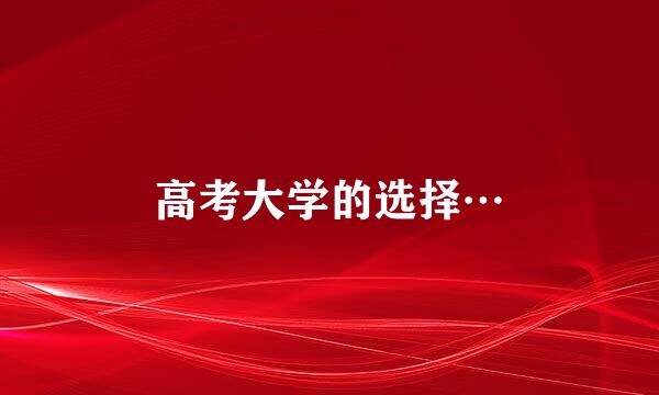 高考大学的选择…