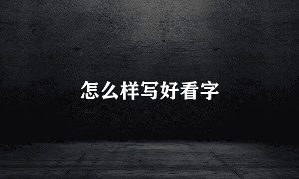怎么样写好看字