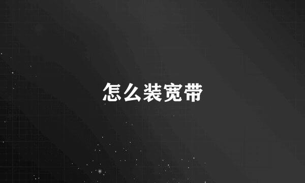 怎么装宽带