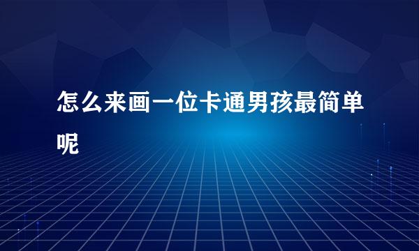 怎么来画一位卡通男孩最简单呢