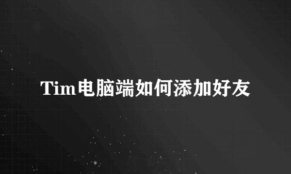 Tim电脑端如何添加好友