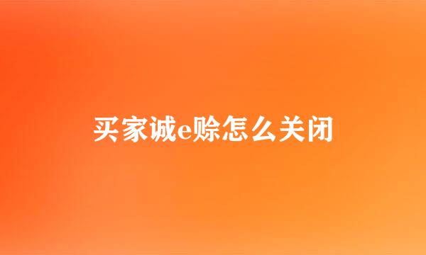 买家诚e赊怎么关闭