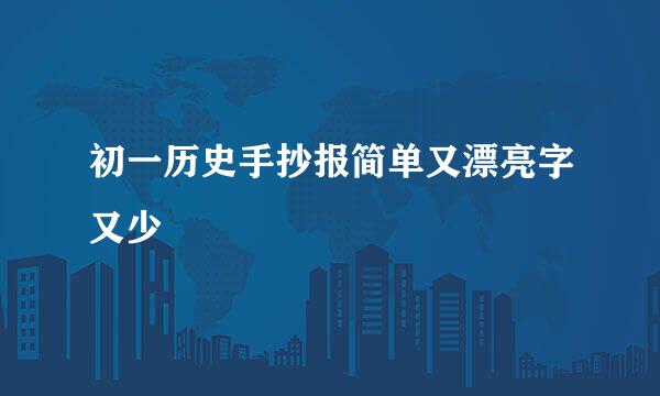 初一历史手抄报简单又漂亮字又少