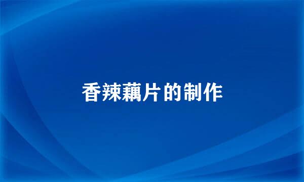 香辣藕片的制作