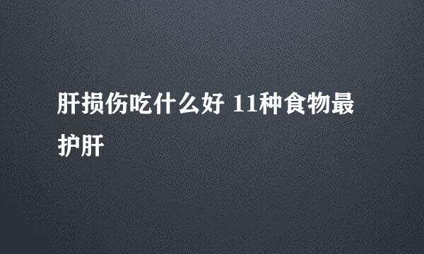 肝损伤吃什么好 11种食物最护肝