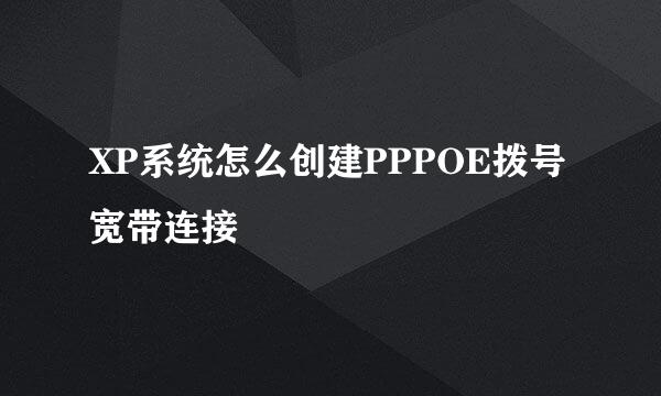 XP系统怎么创建PPPOE拨号宽带连接
