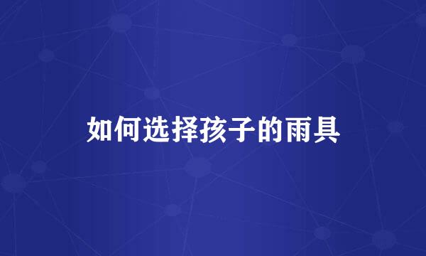 如何选择孩子的雨具