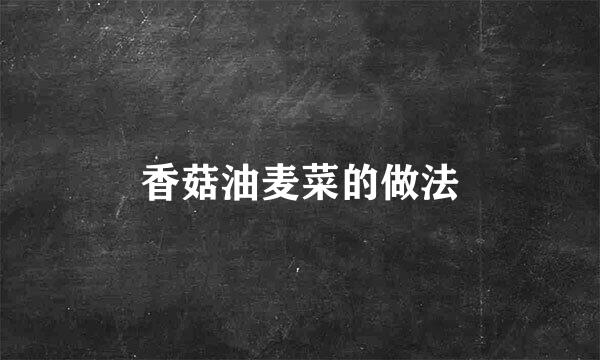 香菇油麦菜的做法
