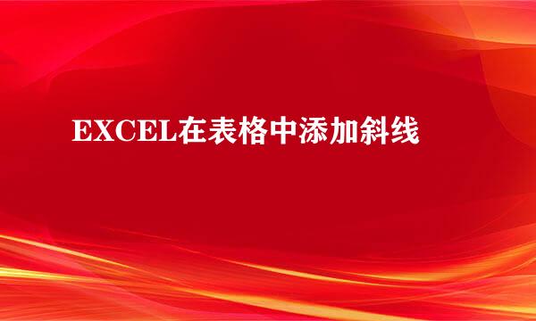 EXCEL在表格中添加斜线