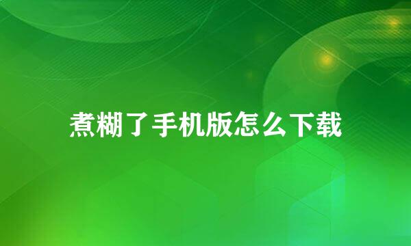 煮糊了手机版怎么下载