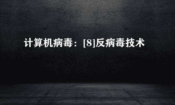 计算机病毒：[8]反病毒技术
