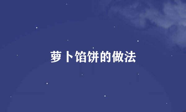 萝卜馅饼的做法