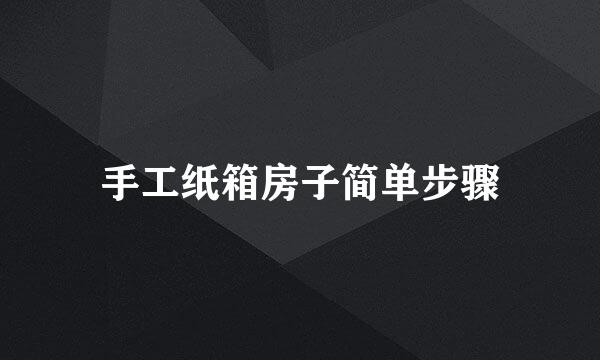 手工纸箱房子简单步骤