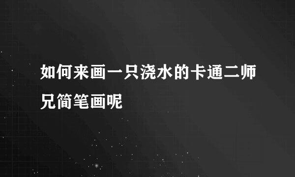 如何来画一只浇水的卡通二师兄简笔画呢