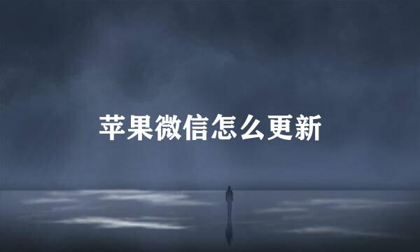 苹果微信怎么更新