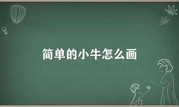 简单的小牛怎么画