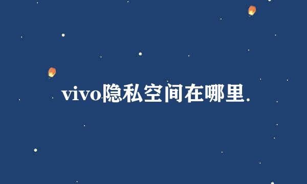 vivo隐私空间在哪里