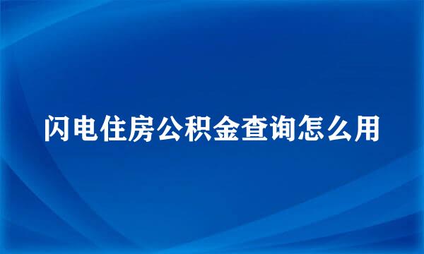 闪电住房公积金查询怎么用