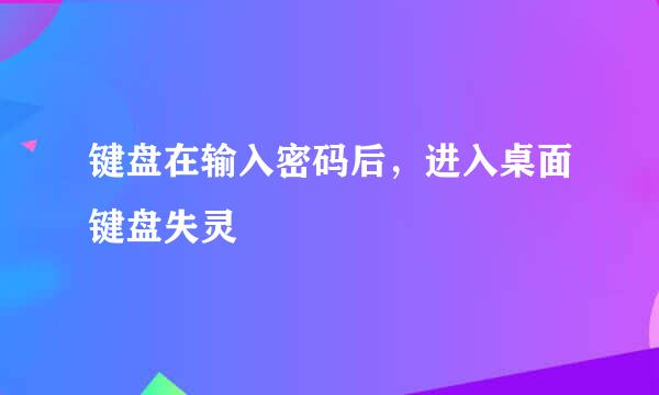键盘在输入密码后，进入桌面键盘失灵