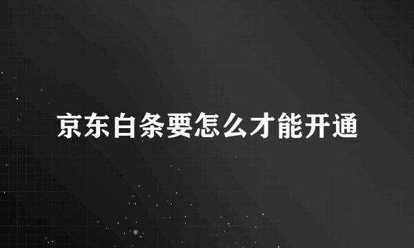 京东白条要怎么才能开通