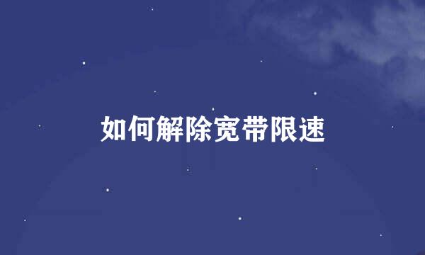如何解除宽带限速