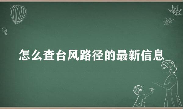 怎么查台风路径的最新信息