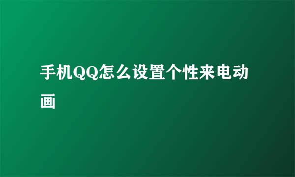 手机QQ怎么设置个性来电动画