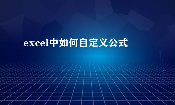 excel中如何自定义公式
