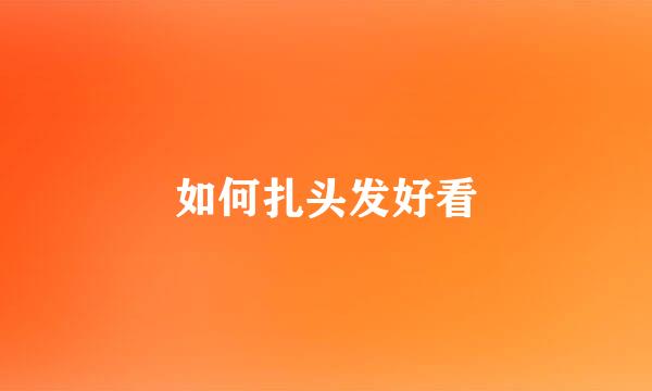 如何扎头发好看