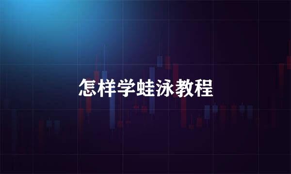 怎样学蛙泳教程