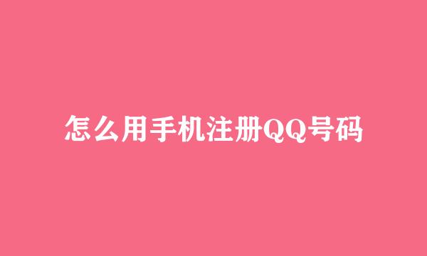 怎么用手机注册QQ号码