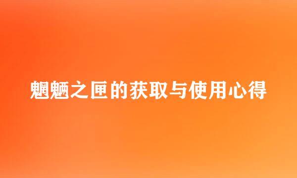 魍魉之匣的获取与使用心得