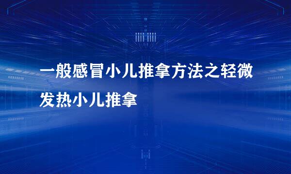 一般感冒小儿推拿方法之轻微发热小儿推拿