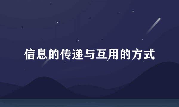 信息的传递与互用的方式