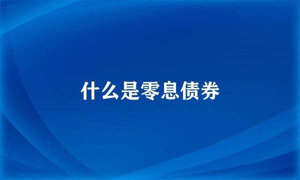什么是零息债券