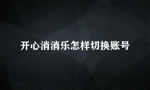 开心消消乐怎样切换账号