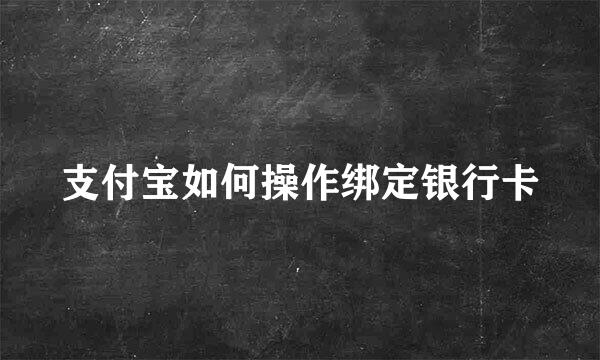 支付宝如何操作绑定银行卡