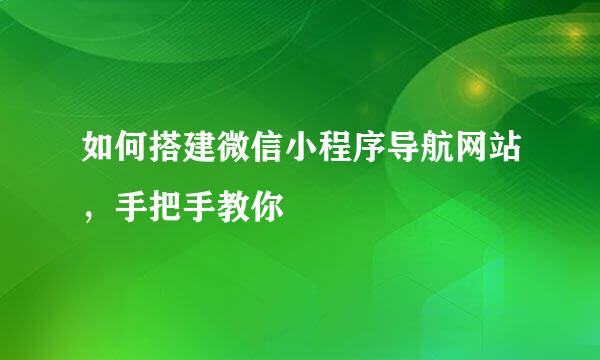 如何搭建微信小程序导航网站，手把手教你