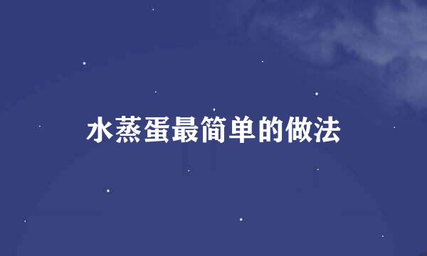 水蒸蛋最简单的做法