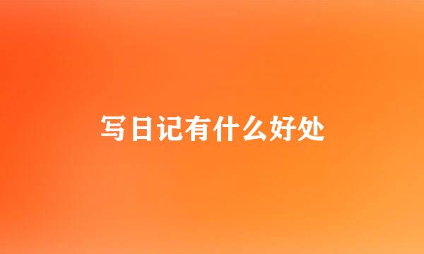 写日记有什么好处